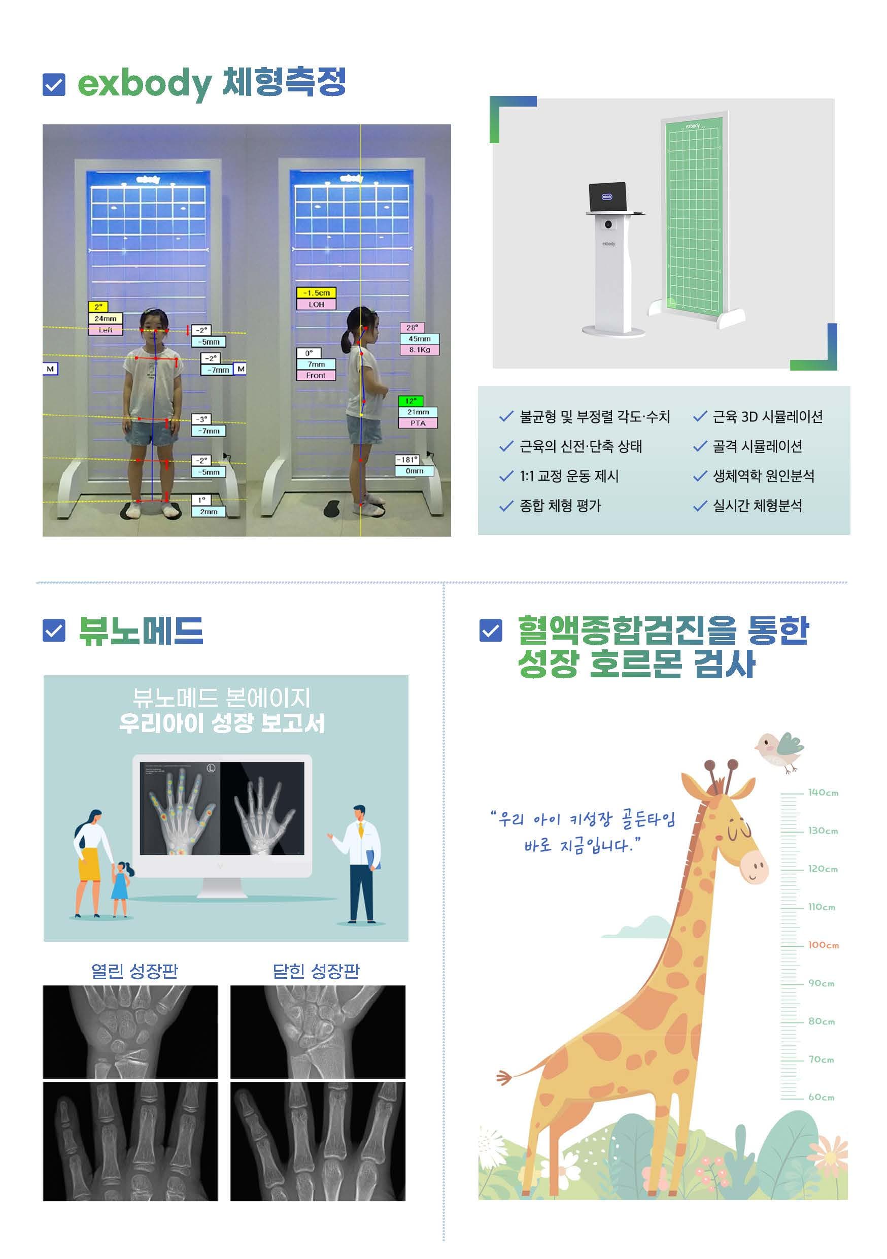 성장클리닉 검사 안내 - exbody 체형측정, 뷰노메드, 혈액종합검진, X-ray 분석