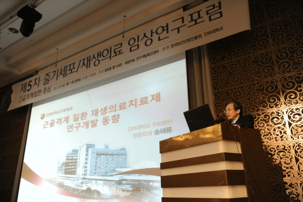 GSRAC 제 5차 줄기세포/재생의료 임상연구포럼